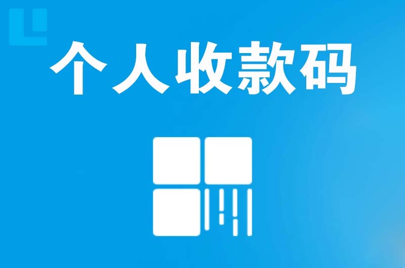 临沂拉卡拉个人收款码