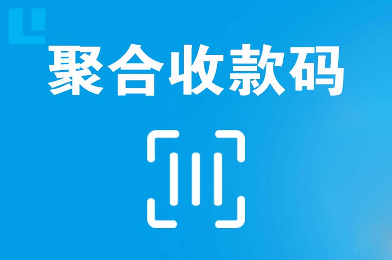 临沂拉卡拉聚合收款码